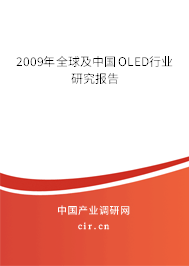 2009年全球及中國OLED行業(yè)研究報告