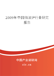 2009年中國微波爐行業(yè)研究報告