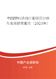 中國塑料風(fēng)機行業(yè)研究分析與發(fā)展趨勢報告（2023年）