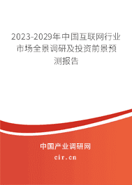 2023-2029年中國(guó)互聯(lián)網(wǎng)行業(yè)市場(chǎng)全景調(diào)研及投資前景預(yù)測(cè)報(bào)告