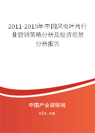 2011-2015年中國風(fēng)電葉片行業(yè)營銷策略分析及投資前景分析報告
