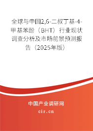 全球與中國2,6-二叔丁基-4-甲基苯酚（BHT）行業(yè)現(xiàn)狀調(diào)查分析及市場(chǎng)前景預(yù)測(cè)報(bào)告（2025年版）