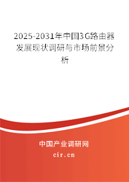 2025-2031年中國3G路由器發(fā)展現(xiàn)狀調(diào)研與市場前景分析