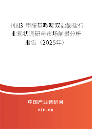 中國3-甲胺基哌啶雙鹽酸鹽行業(yè)現(xiàn)狀調(diào)研與市場前景分析報(bào)告（2025年）