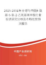 2025-2031年全球與中國4-氨基-5-氯-2-乙氧基苯甲酸行業(yè)現(xiàn)狀研究分析及市場前景預測報告
