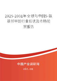 2025-2031年全球與中國5-氨基鄰甲酚行業(yè)現(xiàn)狀及市場前景報告