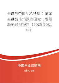 全球與中國(guó)5-乙酰基-2-氟苯基硼酸市場(chǎng)調(diào)查研究與發(fā)展趨勢(shì)預(yù)測(cè)報(bào)告（2025-2031年）