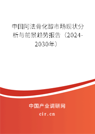 中國(guó)阿法骨化醇市場(chǎng)現(xiàn)狀分析與前景趨勢(shì)報(bào)告（2024-2030年）