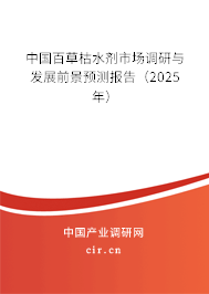 中國百草枯水劑市場調(diào)研與發(fā)展前景預(yù)測報告（2025年）