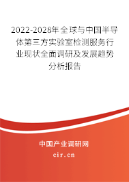 2022-2028年全球與中國半導體第三方實驗室檢測服務行業(yè)現(xiàn)狀全面調(diào)研及發(fā)展趨勢分析報告