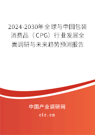 2024-2030年全球與中國包裝消費品（CPG）行業(yè)發(fā)展全面調(diào)研與未來趨勢預(yù)測報告