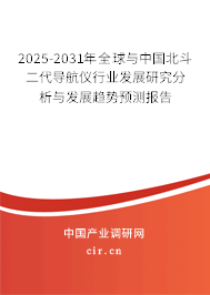 2025-2031年全球與中國(guó)北斗二代導(dǎo)航儀行業(yè)發(fā)展研究分析與發(fā)展趨勢(shì)預(yù)測(cè)報(bào)告