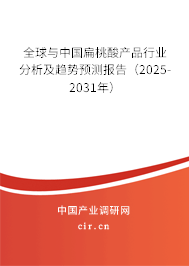 全球與中國扁桃酸產(chǎn)品行業(yè)分析及趨勢預測報告（2025-2031年）