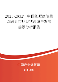 2025-2031年中國(guó)別墅庭院景觀設(shè)計(jì)市場(chǎng)現(xiàn)狀調(diào)研與發(fā)展前景分析報(bào)告