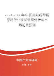 2024-2030年中國(guó)丙炔噁草酮原藥行業(yè)現(xiàn)狀調(diào)研分析與市場(chǎng)前景預(yù)測(cè)