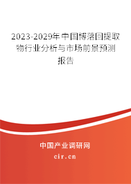 2023-2029年中國(guó)博落回提取物行業(yè)分析與市場(chǎng)前景預(yù)測(cè)報(bào)告