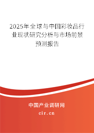 2025年全球與中國彩妝品行業(yè)現(xiàn)狀研究分析與市場前景預(yù)測報(bào)告