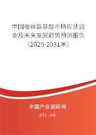 中國蠶絲氨基酸市場現(xiàn)狀調(diào)查及未來發(fā)展趨勢預測報告（2025-2031年）