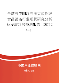 全球與中國(guó)超高壓滅菌處理食品設(shè)備行業(yè)現(xiàn)狀研究分析及發(fā)展趨勢(shì)預(yù)測(cè)報(bào)告（2022年）