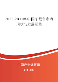2024-2030年中國車載臺(tái)市場現(xiàn)狀與發(fā)展前景