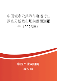 中國城市公共汽車客運行業(yè)調查分析及市場前景預測報告（2025年）