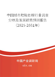 中國(guó)城市垃圾處理行業(yè)調(diào)查分析及發(fā)展趨勢(shì)預(yù)測(cè)報(bào)告（2025-2031年）