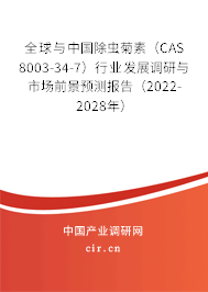 全球與中國(guó)除蟲菊素（CAS 8003-34-7）行業(yè)發(fā)展調(diào)研與市場(chǎng)前景預(yù)測(cè)報(bào)告（2022-2028年）