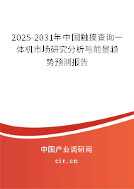 2025-2031年中國觸摸查詢一體機(jī)市場研究分析與前景趨勢預(yù)測報告
