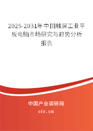 2025-2031年中國(guó)觸屏工業(yè)平板電腦市場(chǎng)研究與趨勢(shì)分析報(bào)告