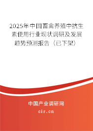 2025年中國(guó)畜禽養(yǎng)殖中抗生素使用行業(yè)現(xiàn)狀調(diào)研及發(fā)展趨勢(shì)預(yù)測(cè)報(bào)告（已下架）