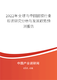 2022年全球與中國窗膜行業(yè)現(xiàn)狀研究分析與發(fā)展趨勢預(yù)測報告