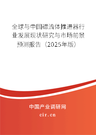 全球與中國(guó)磁流體推進(jìn)器行業(yè)發(fā)展現(xiàn)狀研究與市場(chǎng)前景預(yù)測(cè)報(bào)告（2025年版）