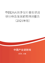 中國DNA測序儀行業(yè)現(xiàn)狀調研分析及發(fā)展趨勢預測報告（2025年版）