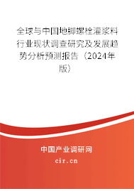 全球與中國地腳螺栓灌漿料行業(yè)現(xiàn)狀調(diào)查研究及發(fā)展趨勢分析預測報告（2024年版）