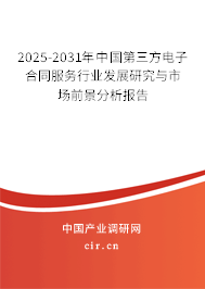 2025-2031年中國(guó)第三方電子合同服務(wù)行業(yè)發(fā)展研究與市場(chǎng)前景分析報(bào)告