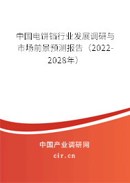 中國電餅鐺行業(yè)發(fā)展調研與市場前景預測報告（2022-2028年）