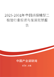 2025-2031年中國(guó)點(diǎn)接觸型二極管行業(yè)現(xiàn)狀與發(fā)展前景報(bào)告