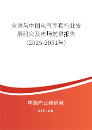 全球與中國(guó)電氣手套行業(yè)發(fā)展研究及市場(chǎng)前景報(bào)告（2025-2031年）
