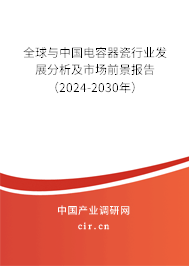 全球與中國電容器瓷行業(yè)發(fā)展分析及市場前景報告（2024-2030年）