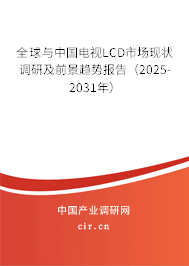 全球與中國電視LCD市場現(xiàn)狀調(diào)研及前景趨勢報(bào)告（2025-2031年）