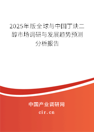 2025年版全球與中國(guó)丁炔二醇市場(chǎng)調(diào)研與發(fā)展趨勢(shì)預(yù)測(cè)分析報(bào)告