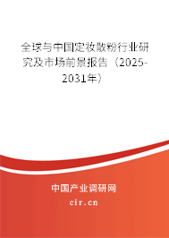 全球與中國定妝散粉行業(yè)研究及市場前景報告（2025-2031年）