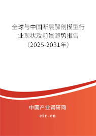 全球與中國斷層解剖模型行業(yè)現(xiàn)狀及前景趨勢報告（2025-2031年）
