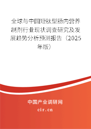 全球與中國短肽型腸內(nèi)營養(yǎng)制劑行業(yè)現(xiàn)狀調(diào)查研究及發(fā)展趨勢分析預(yù)測報告（2025年版）