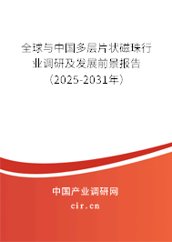 全球與中國多層片狀磁珠行業(yè)調(diào)研及發(fā)展前景報(bào)告（2025-2031年）