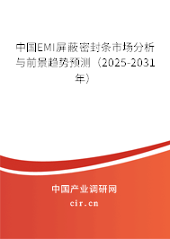 中國(guó)EMI屏蔽密封條市場(chǎng)分析與前景趨勢(shì)預(yù)測(cè)（2025-2031年）
