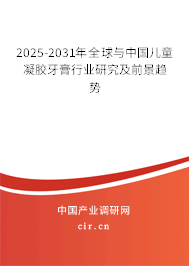 2025-2031年全球與中國兒童凝膠牙膏行業(yè)研究及前景趨勢