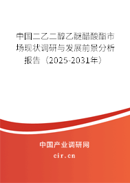 中國(guó)二乙二醇乙醚醋酸酯市場(chǎng)現(xiàn)狀調(diào)研與發(fā)展前景分析報(bào)告（2025-2031年）