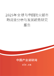 2025年全球與中國防火服市場調(diào)查分析與發(fā)展趨勢研究報告