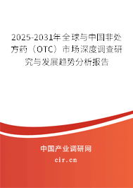 2025-2031年全球與中國非處方藥（OTC）市場深度調(diào)查研究與發(fā)展趨勢分析報告